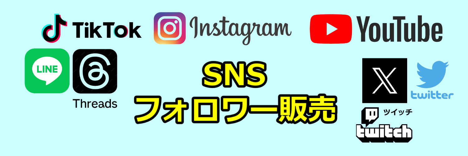 SNSのフォロワー購入